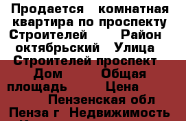Продается 1-комнатная квартира по проспекту Строителей, 78 › Район ­ октябрьский › Улица ­ Строителей проспект › Дом ­ 78 › Общая площадь ­ 32 › Цена ­ 1 480 000 - Пензенская обл., Пенза г. Недвижимость » Квартиры продажа   . Пензенская обл.,Пенза г.